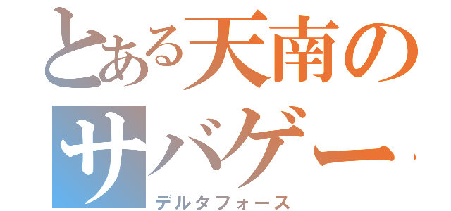 とある天南のサバゲー仲間（デルタフォース）