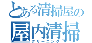 とある清掃屋の屋内清掃（クリーニング）