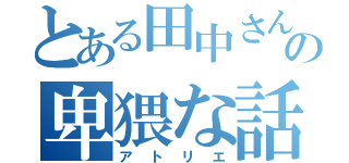 とある田中さんの卑猥な話（アトリエ）