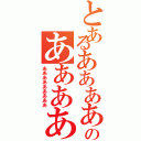 とあるああああああああのあああああ（あああああああああ）