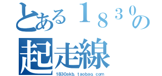 とある１８３０Ｍの起走線（１８３０ａｋｂ．ｔａｏｂａｏ．ｃｏｍ）