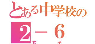 とある中学校の２－６（女子）