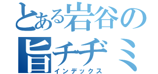 とある岩谷の旨チヂミ（インデックス）