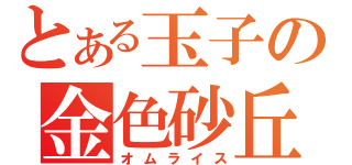 とある玉子の金色砂丘（オムライス）