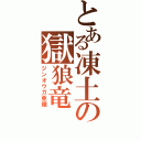 とある凍土の獄狼竜（ジンオウガ亜種）