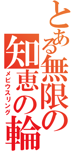 とある無限の知恵の輪（メビウスリング）