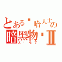 とある嘻哈人士の暗黑物质Ⅱ（太嘻哈了）