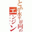 とある水平対向のエンジン（ボクサー）