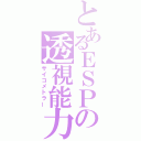 とあるＥＳＰの透視能力（サイコメトラー）