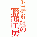 とある６組の蝋燭工房（アロマキャンドル）