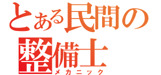 とある民間の整備士（メカニック）