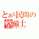 とある民間の整備士（メカニック）