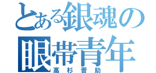 とある銀魂の眼帯青年（高杉晋助）