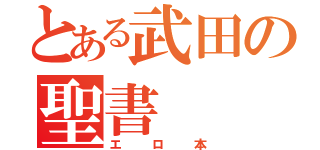 とある武田の聖書（エロ本）