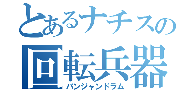 とあるナチスの回転兵器（パンジャンドラム）