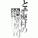 とある廃村の絶望祭司（まきのけい）