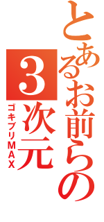 とあるお前らの３次元（ゴキブリＭＡＸ）