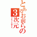 とあるお前らの３次元（ゴキブリＭＡＸ）