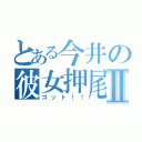 とある今井の彼女押尾Ⅱ（ゴット！！）