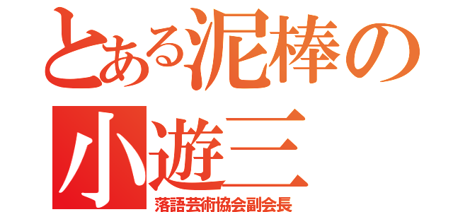 とある泥棒の小遊三（落語芸術協会副会長）