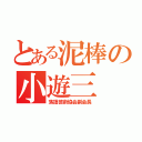 とある泥棒の小遊三（落語芸術協会副会長）