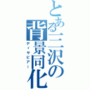 とある三沢の背景同化（ディサピアー）