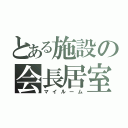 とある施設の会長居室（マイルーム）