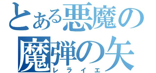 とある悪魔の魔弾の矢（レライエ）