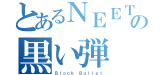 とあるＮＥＥＴの黒い弾（Ｂｌｏｃｋ Ｂｕｌｌｅｔ）