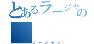 とあるラージャンの（ラージャン）