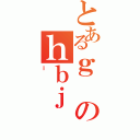 とあるｇのｈｂｊ（ｉ）