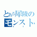 とある犀陵のモンスト５（Ｓ５）