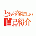 とある高校生の自己紹介（嶋田宣晴）