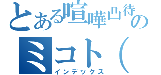 とある喧嘩凸待ちのミコト（ラップの天才（インデックス）