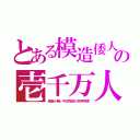 とある模造倭人の壱千万人（渦巻が無い弓状指紋の奇声猿児）