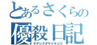 とあるさくらの優殺日記（ヤサシクテサイキョウ）