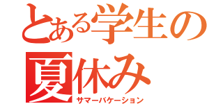 とある学生の夏休み（サマーバケーション）