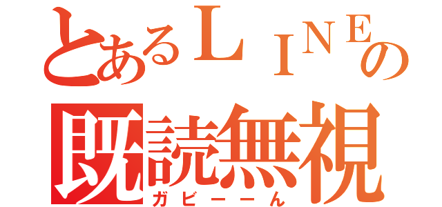 とあるＬＩＮＥの既読無視（ガビーーん）