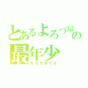 とあるよろづ屋の最年少（ちんちまりん）