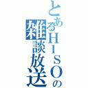 とあるＨＩＳＯＫＡの雑談放送（）