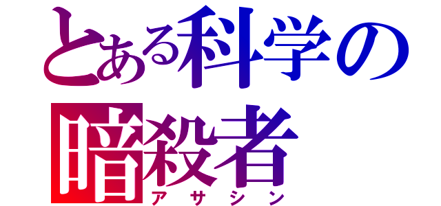 とある科学の暗殺者（アサシン）