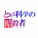 とある科学の暗殺者（アサシン）