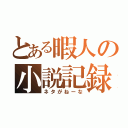 とある暇人の小説記録（ネタがねーな）