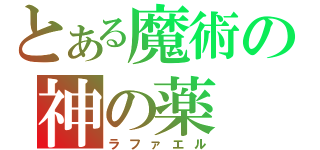 とある魔術の神の薬（ラファエル）