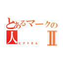 とあるマークの人Ⅱ（ピクトさん）