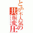 とある不人気の共振変圧器（テスラコイル）