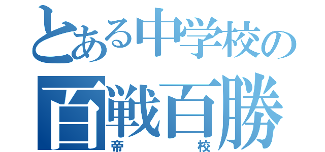 とある中学校の百戦百勝（帝校）