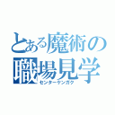 とある魔術の職場見学（センターケンガク）