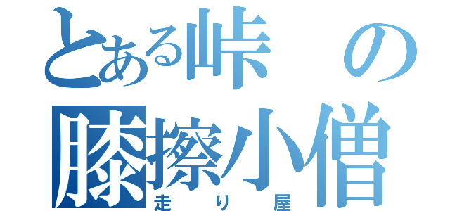 とある峠の膝擦小僧（走り屋）