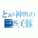 とある神輿の三匹子豚（一の壱）